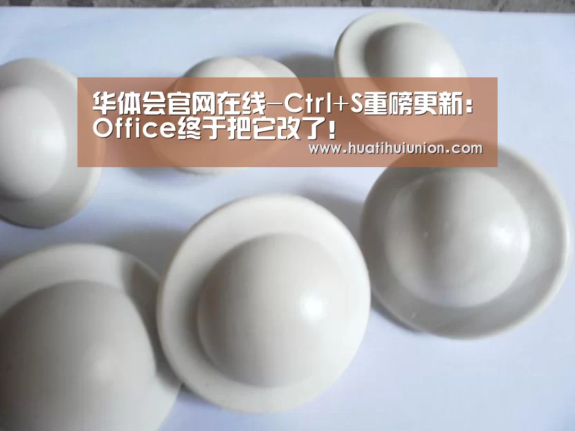 华体会官网在线-Ctrl+S重磅更新:Office终于把它改了!(图1) 华体会官网在线-Ctrl+S重磅更新:Office终于把它改了!(图1)