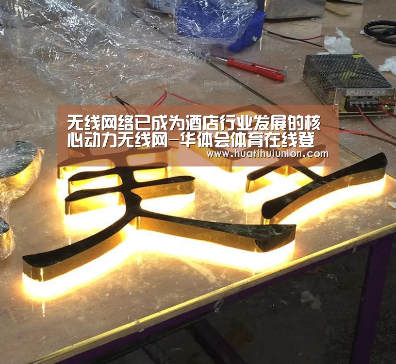 无线网络已成为酒店行业发展的核心动力无线网-华体会体育在线登录(图1) 华体会体育在线登录