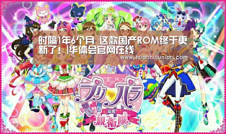 时隔1年6个月 这款国产ROM终于更新了!|华体会官网在线(图3) 华体会官网在线