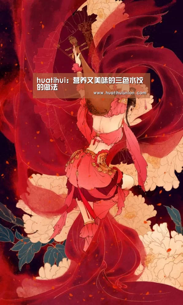 huatihui:营养又美味的三色水饺的做法(图1) 华体会官网入口