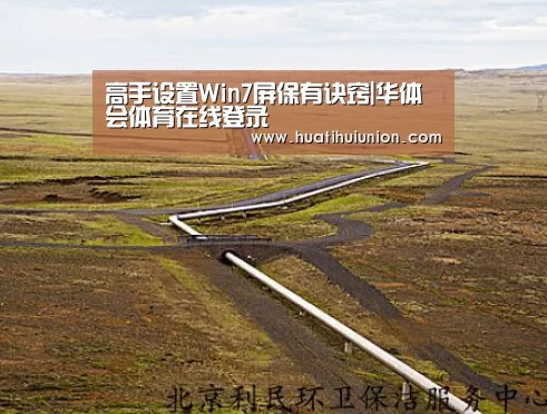 高手设置Win7屏保有诀窍|华体会体育在线登录(图1) 华体会官网在线