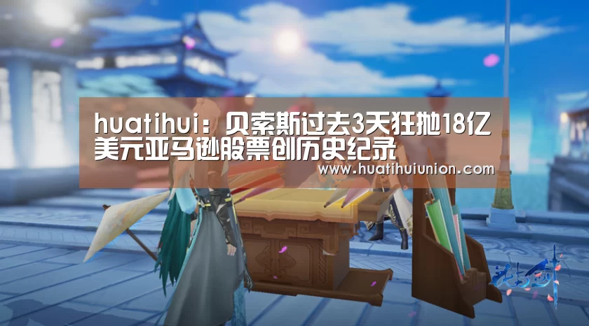 huatihui:贝索斯过去3天狂抛18亿美元亚马逊股票创历史纪录(图1) 华体会体育在线登录
