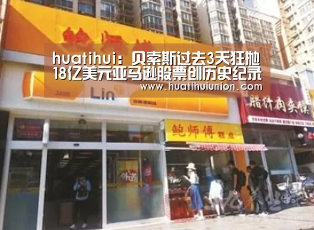 huatihui:贝索斯过去3天狂抛18亿美元亚马逊股票创历史纪录(图3) huatihui:贝索斯过去3天狂抛18亿美元亚马逊股票创历史纪录(图3)