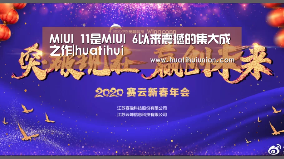 MIUI 11是MIUI 6以来震撼的集大成之作|huatihui(图2) 华体会官网入口
