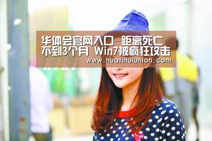 华体会官网入口-距离死亡不到3个月 Win7被疯狂攻击(图3) 华体会官网在线