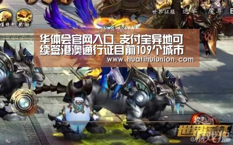 华体会官网入口_支付宝异地可续签港澳通行证目前109个城市已接入(图3) 华体会官网在线