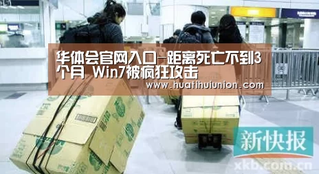 华体会官网入口-距离死亡不到3个月 Win7被疯狂攻击(图4) 华体会官网入口