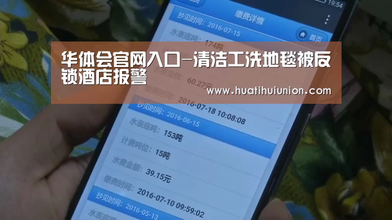 华体会官网入口-清洁工洗地毯被反锁酒店报警(图2) 华体会官网入口-清洁工洗地毯被反锁酒店报警(图2)