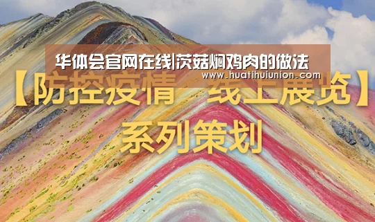 华体会官网在线|茨菇焖鸡肉的做法(图1) 华体会体育在线登录
