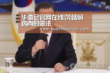 华体会官网在线|茨菇焖鸡肉的做法(图3) 华体会官网入口