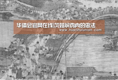 华体会官网在线|茨菇焖鸡肉的做法(图4) 华体会官网入口
