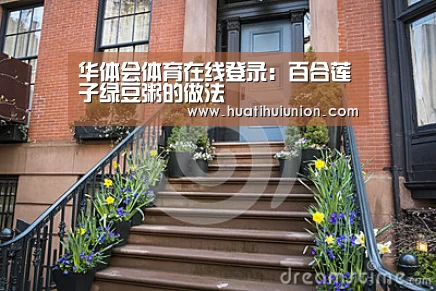 华体会体育在线登录:百合莲子绿豆粥的做法(图1) 华体会官网入口