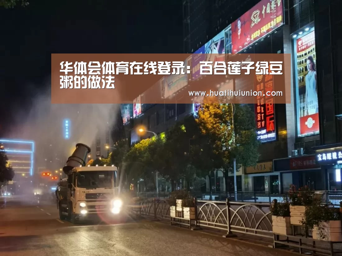 华体会体育在线登录:百合莲子绿豆粥的做法(图3) 华体会体育在线登录