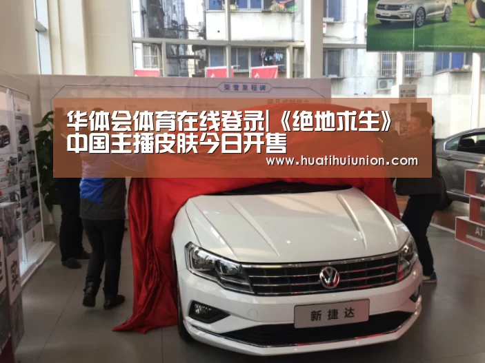 华体会体育在线登录|《绝地求生》中国主播皮肤今日开售(图1) 华体会官网入口