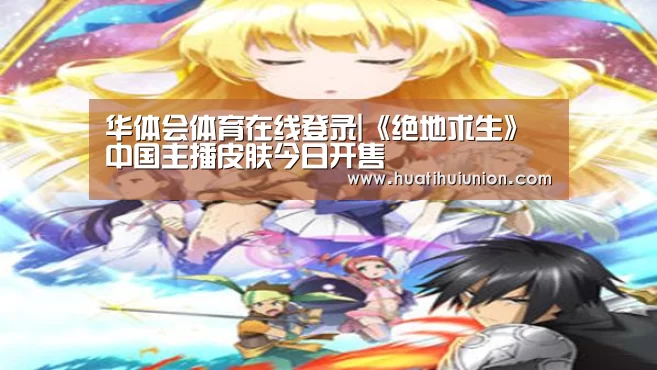 华体会体育在线登录|《绝地求生》中国主播皮肤今日开售(图2) 华体会体育在线登录