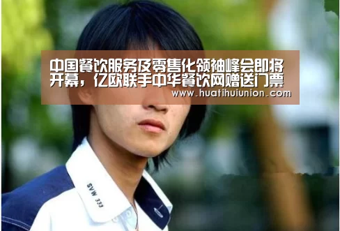 中国餐饮服务及零售化领袖峰会即将开幕,亿欧联手中华餐饮网赠送门票30张!|华体会体育在线登录(图1) 华体会官网在线