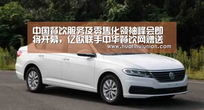 中国餐饮服务及零售化领袖峰会即将开幕,亿欧联手中华餐饮网赠送门票30张!|华体会体育在线登录(图2) 华体会官网在线