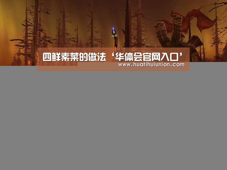 四鲜素菜的做法‘华体会官网入口’(图1) 四鲜素菜的做法‘华体会官网入口’(图1)