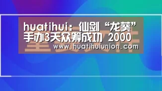 huatihui:仙剑“龙葵”手办3天众筹成功 2000人支持(图2) 华体会官网在线