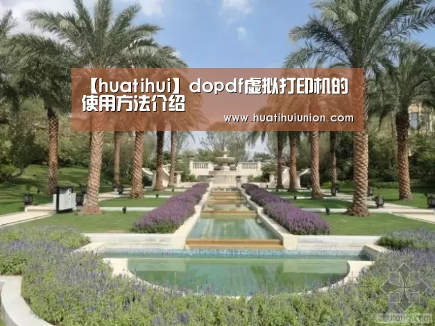 【huatihui】dopdf虚拟打印机的使用方法介绍(图1) 华体会官网在线