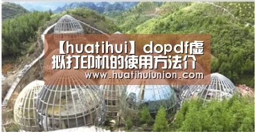 【huatihui】dopdf虚拟打印机的使用方法介绍(图2) 华体会体育在线登录