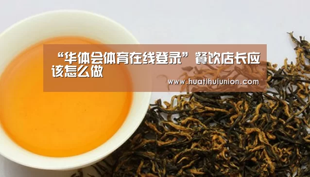 “华体会体育在线登录”餐饮店长应该怎么做(图2) 华体会体育在线登录