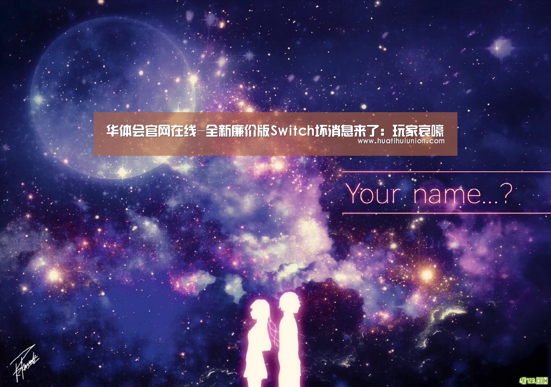 华体会官网在线-全新廉价版Switch坏消息来了:玩家哀嚎(图2) 华体会体育在线登录