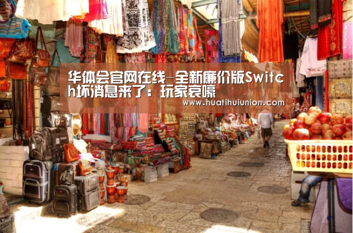 华体会官网在线-全新廉价版Switch坏消息来了:玩家哀嚎(图3) 华体会官网在线