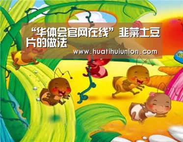 “华体会官网在线”韭菜土豆片的做法(图1) 华体会官网入口