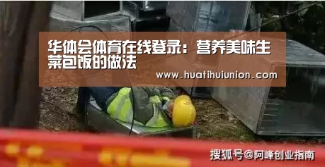 华体会体育在线登录:营养美味生菜包饭的做法(图1) 华体会体育在线登录