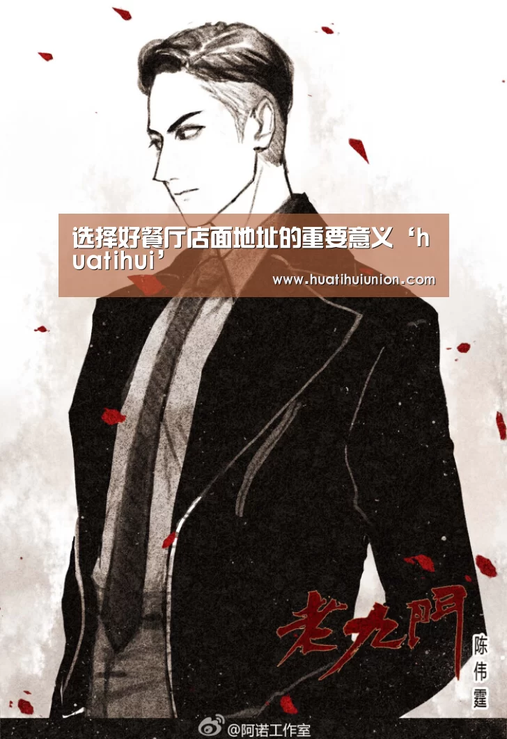 选择好餐厅店面地址的重要意义‘huatihui’(图1) 华体会官网在线