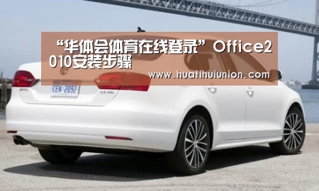 “华体会体育在线登录”Office2010安装步骤(图1) 华体会官网在线