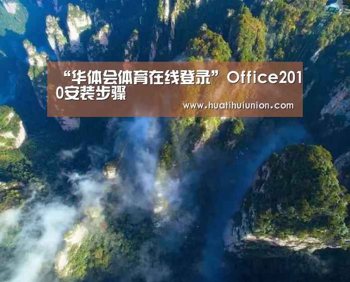“华体会体育在线登录”Office2010安装步骤(图2) 华体会官网在线