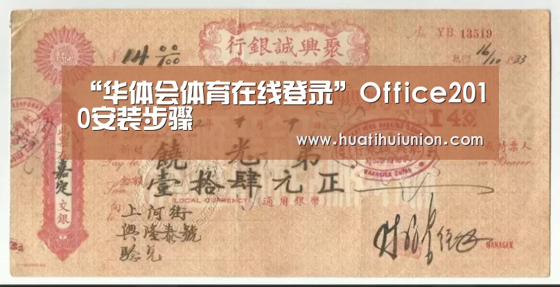 “华体会体育在线登录”Office2010安装步骤(图4) 华体会官网在线