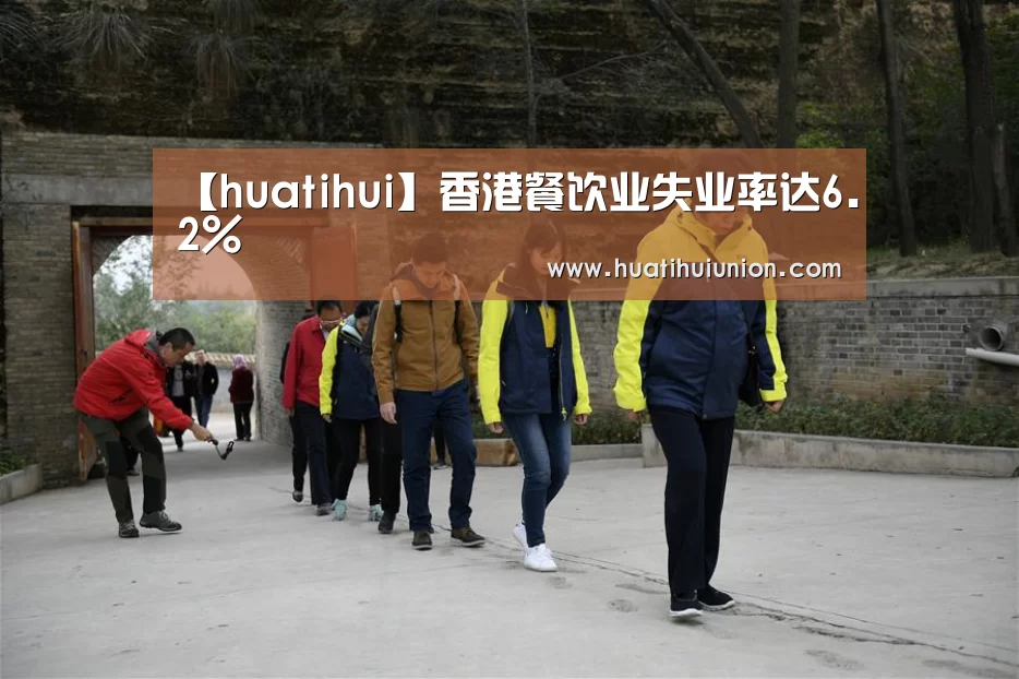 【huatihui】香港餐饮业失业率达6.2%(图1) 【huatihui】香港餐饮业失业率达6.2%(图1)